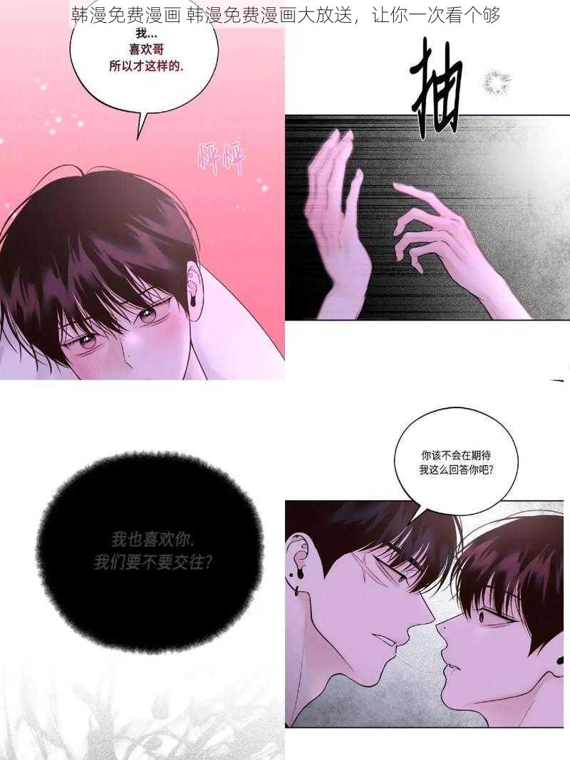 韩漫免费漫画 韩漫免费漫画大放送，让你一次看个够