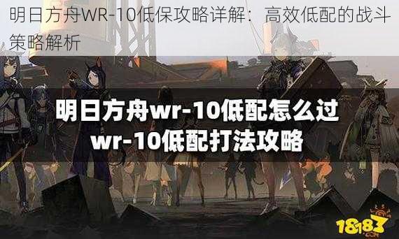 明日方舟WR-10低保攻略详解：高效低配的战斗策略解析