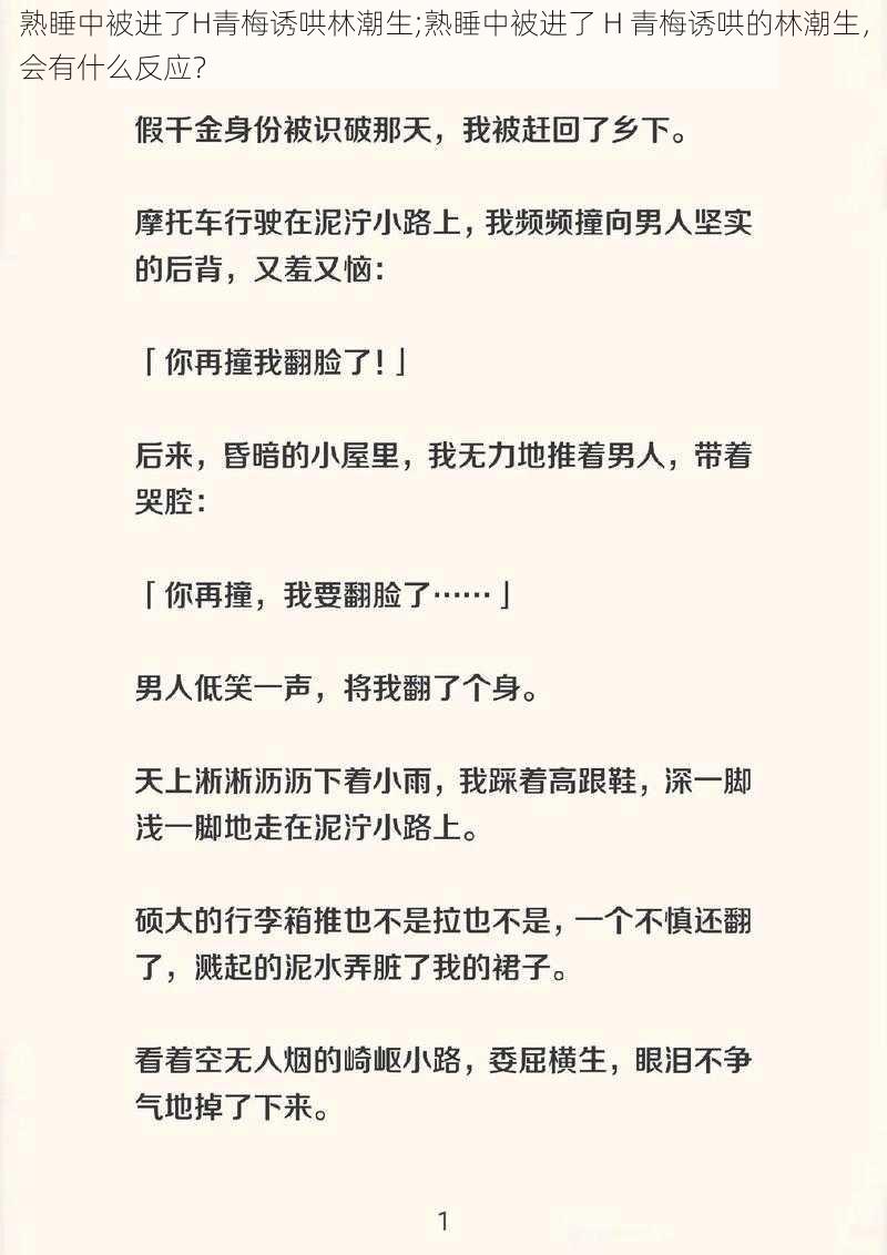 熟睡中被进了H青梅诱哄林潮生;熟睡中被进了 H 青梅诱哄的林潮生，会有什么反应？