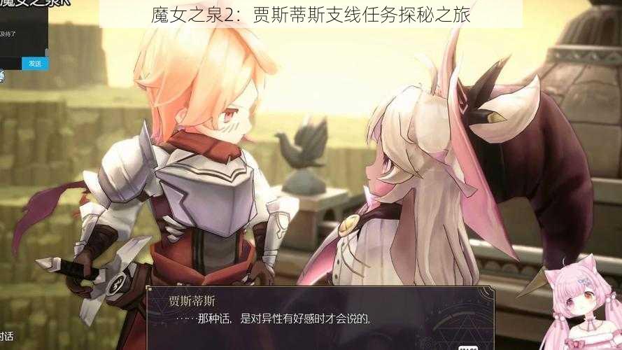 魔女之泉2：贾斯蒂斯支线任务探秘之旅