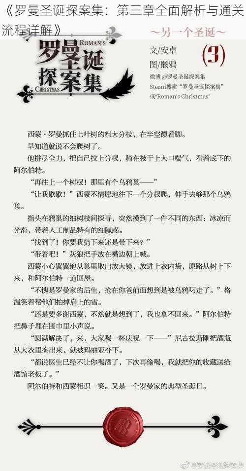 《罗曼圣诞探案集：第三章全面解析与通关流程详解》