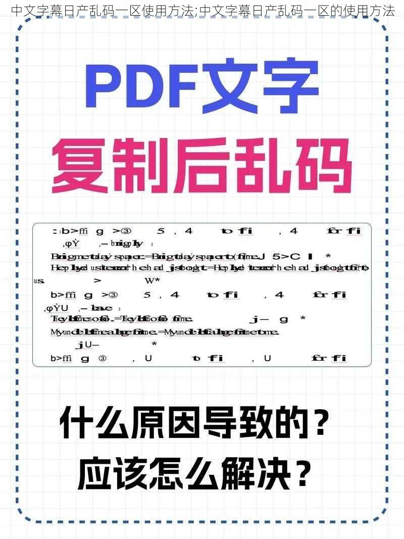 中文字幕日产乱码一区使用方法;中文字幕日产乱码一区的使用方法