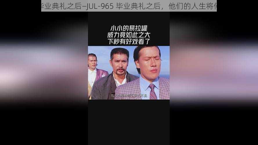 JUL-965毕业典礼之后—JUL-965 毕业典礼之后，他们的人生将何去何从？