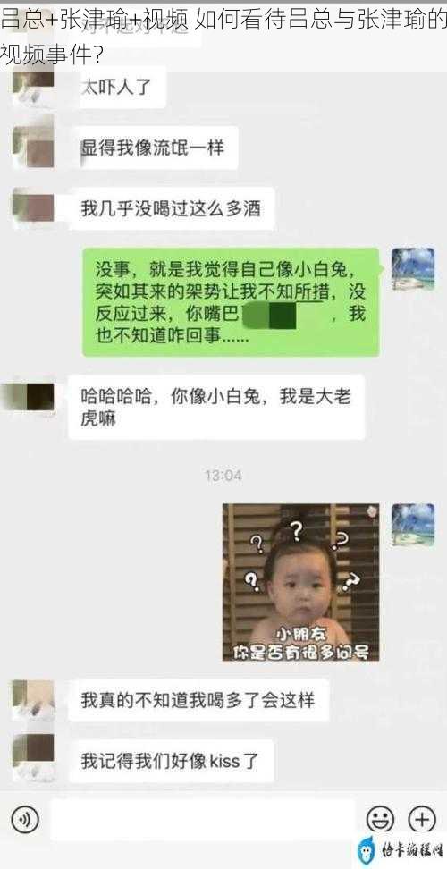 吕总+张津瑜+视频 如何看待吕总与张津瑜的视频事件？