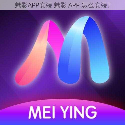 魅影APP安装 魅影 APP 怎么安装？