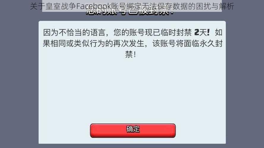 关于皇室战争Facebook账号绑定无法保存数据的困扰与解析