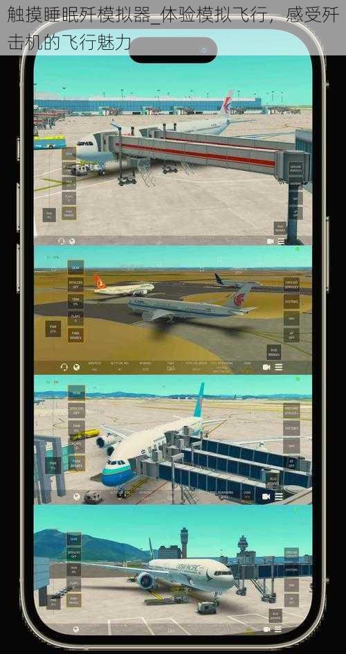 触摸睡眠歼模拟器_体验模拟飞行，感受歼击机的飞行魅力