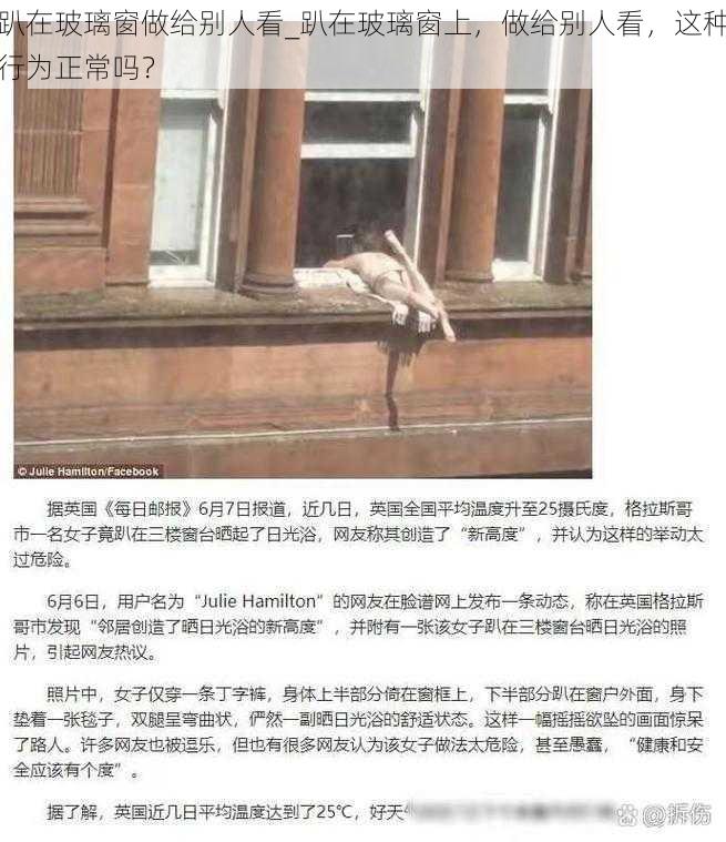 趴在玻璃窗做给别人看_趴在玻璃窗上，做给别人看，这种行为正常吗？