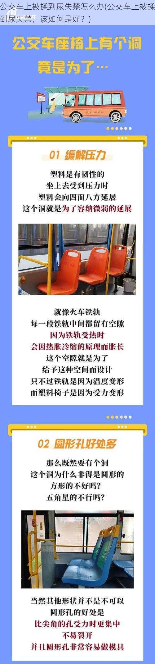 公交车上被揉到尿失禁怎么办(公交车上被揉到尿失禁，该如何是好？)