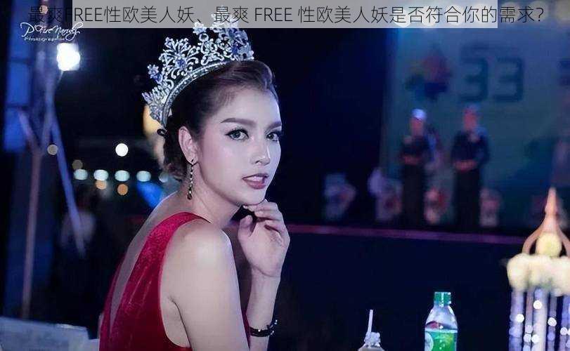 最爽FREE性欧美人妖、最爽 FREE 性欧美人妖是否符合你的需求？