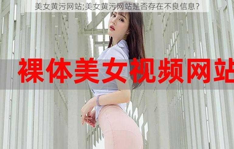 美女黄污网站;美女黄污网站是否存在不良信息？