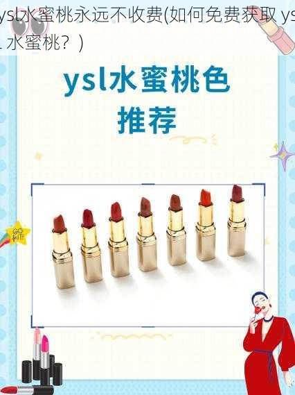 ysl水蜜桃永远不收费(如何免费获取 ysl 水蜜桃？)