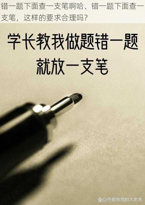 错一题下面查一支笔啊哈、错一题下面查一支笔，这样的要求合理吗？