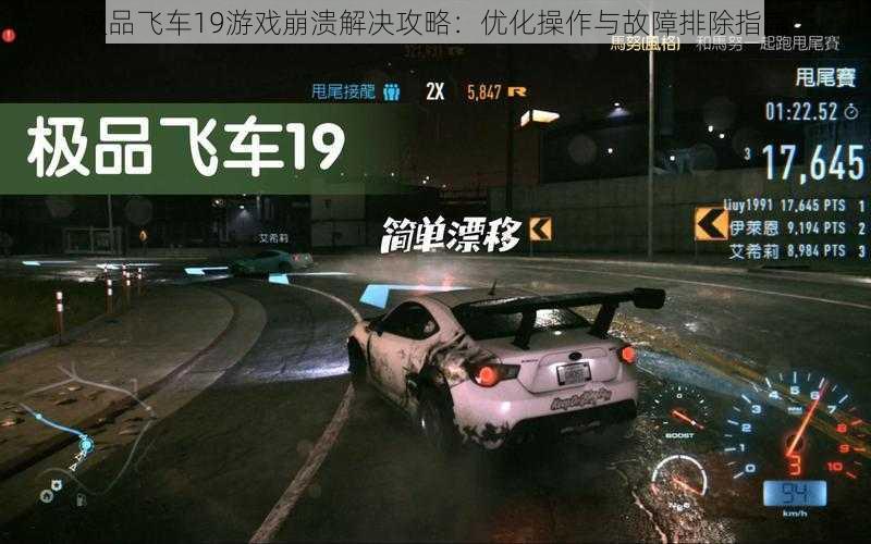 极品飞车19游戏崩溃解决攻略：优化操作与故障排除指南