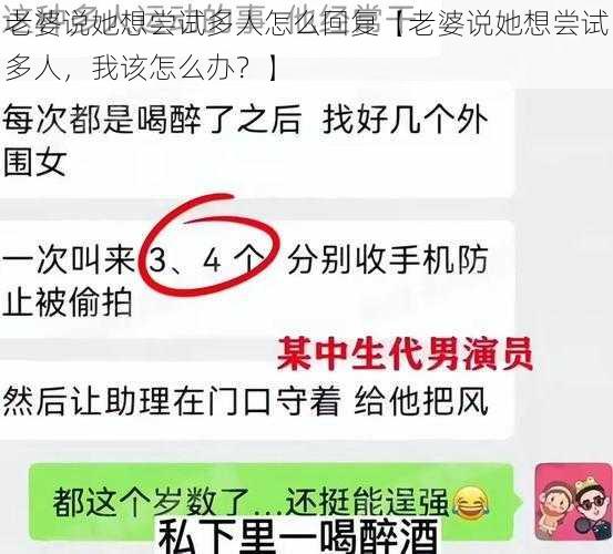 老婆说她想尝试多人怎么回复【老婆说她想尝试多人，我该怎么办？】