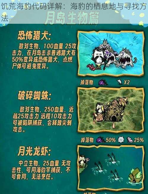 饥荒海豹代码详解：海豹的栖息地与寻找方法