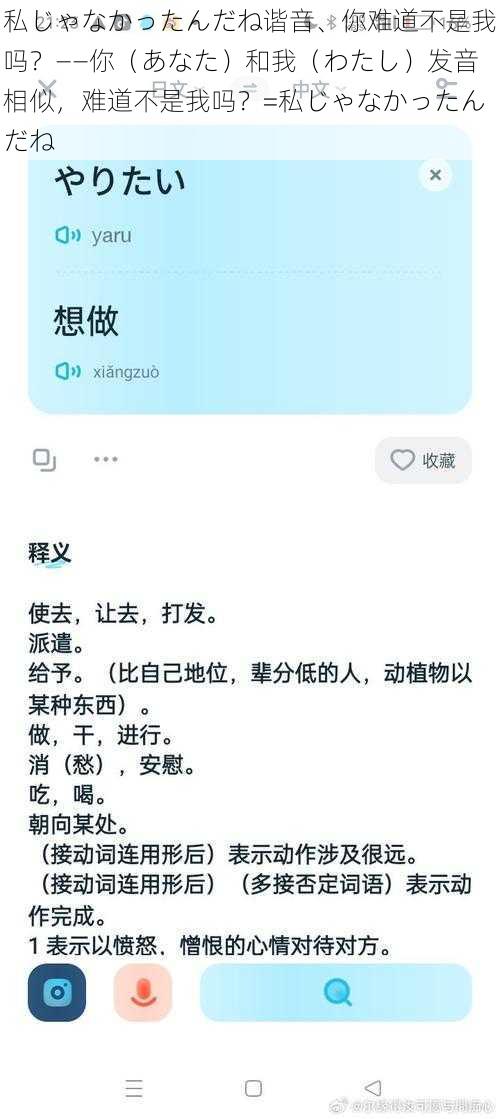 私じゃなかったんだね谐音、你难道不是我吗？——你（あなた）和我（わたし）发音相似，难道不是我吗？=私じゃなかったんだね