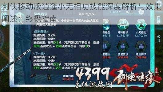 剑侠移动版逍遥小无相功技能深度解析与效果阐述：终极指南