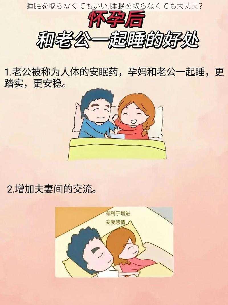 睡眠を取らなくてもいい,睡眠を取らなくても大丈夫？