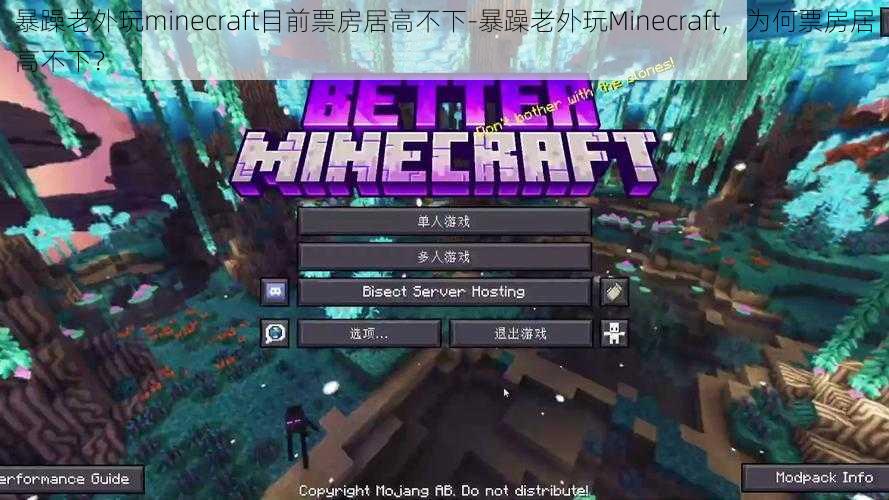 暴躁老外玩minecraft目前票房居高不下-暴躁老外玩Minecraft，为何票房居高不下？