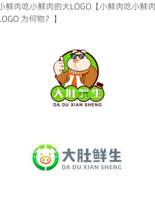 小鲜肉吃小鲜肉的大LOGO【小鲜肉吃小鲜肉，LOGO 为何物？】