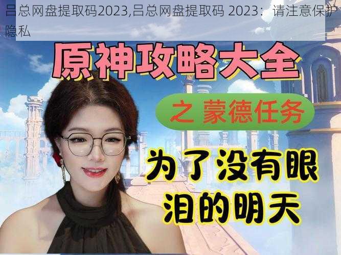 吕总网盘提取码2023,吕总网盘提取码 2023：请注意保护隐私