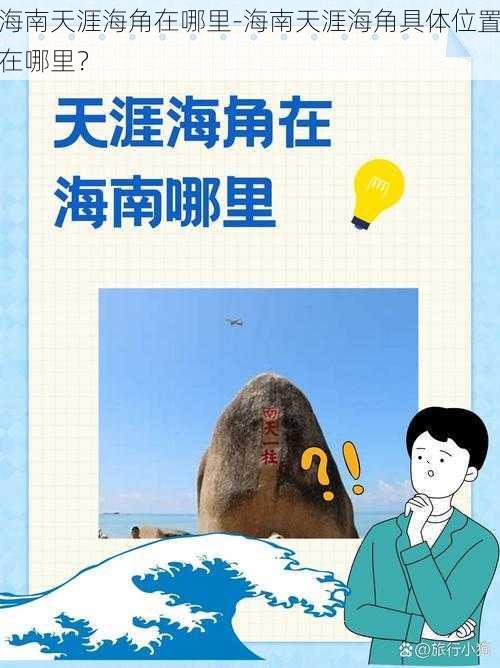 海南天涯海角在哪里-海南天涯海角具体位置在哪里？