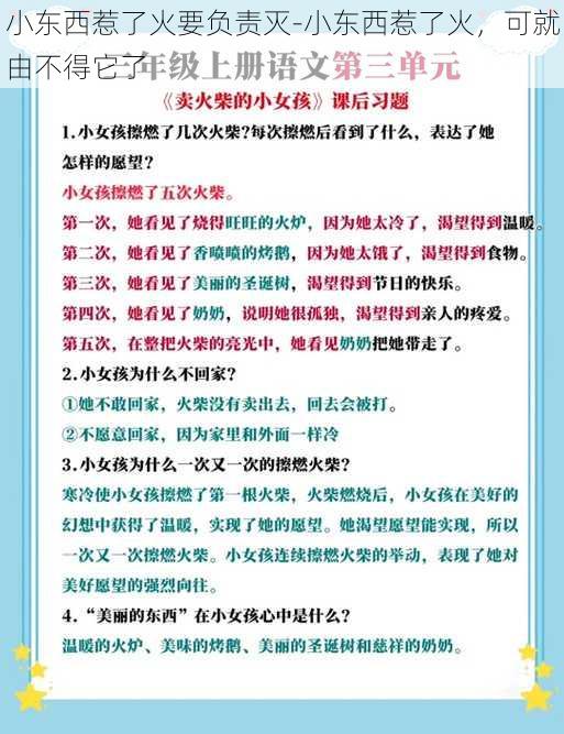 小东西惹了火要负责灭-小东西惹了火，可就由不得它了