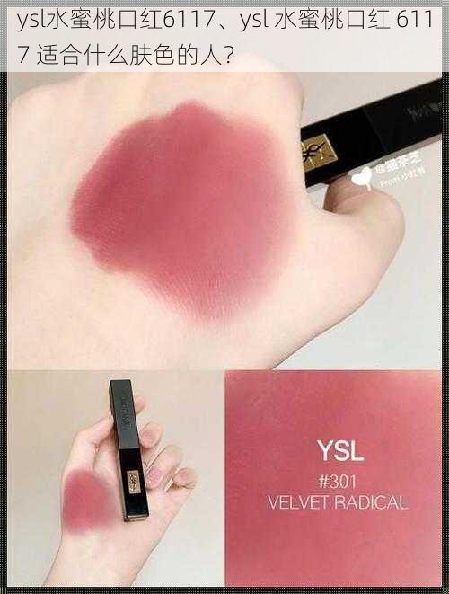 ysl水蜜桃口红6117、ysl 水蜜桃口红 6117 适合什么肤色的人？