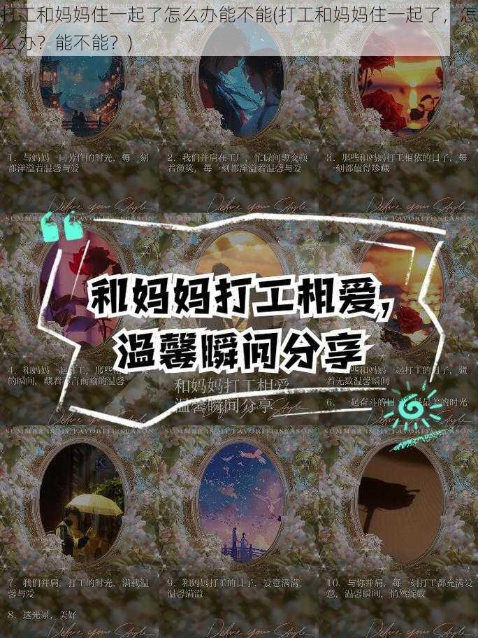 打工和妈妈住一起了怎么办能不能(打工和妈妈住一起了，怎么办？能不能？)