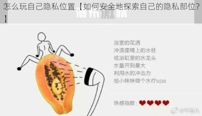 怎么玩自己隐私位置【如何安全地探索自己的隐私部位？】