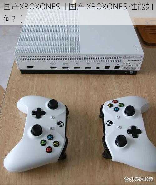 国产XBOXONES【国产 XBOXONES 性能如何？】