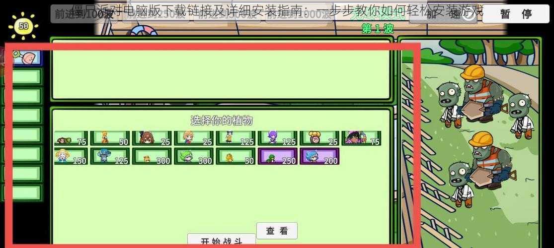 僵尸派对电脑版下载链接及详细安装指南：一步步教你如何轻松安装游戏