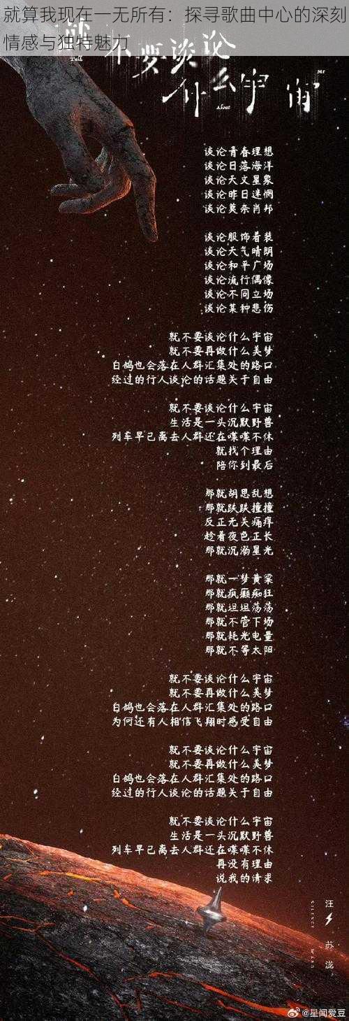 就算我现在一无所有：探寻歌曲中心的深刻情感与独特魅力