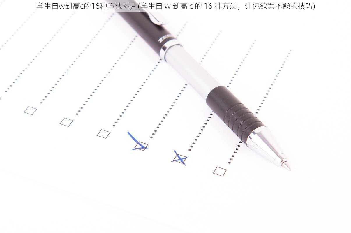 学生自w到高c的16种方法图片(学生自 w 到高 c 的 16 种方法，让你欲罢不能的技巧)