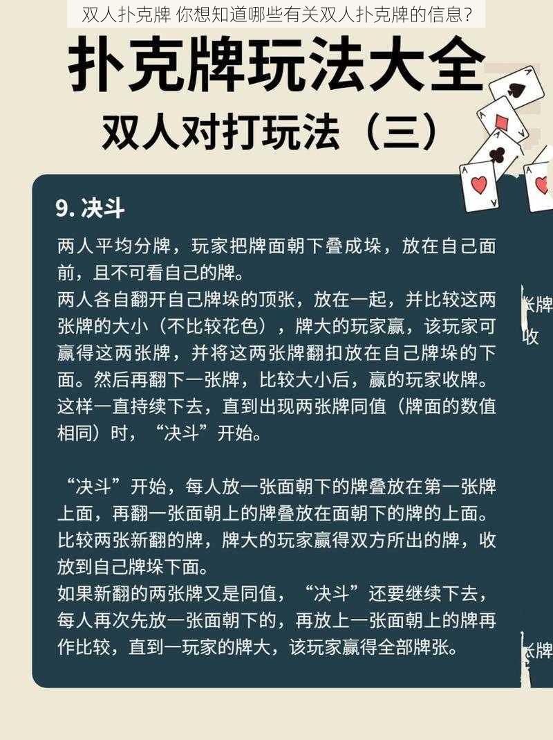 双人扑克牌 你想知道哪些有关双人扑克牌的信息？