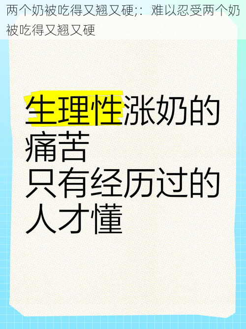 两个奶被吃得又翘又硬;：难以忍受两个奶被吃得又翘又硬