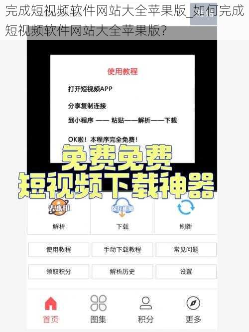 完成短视频软件网站大全苹果版_如何完成短视频软件网站大全苹果版？