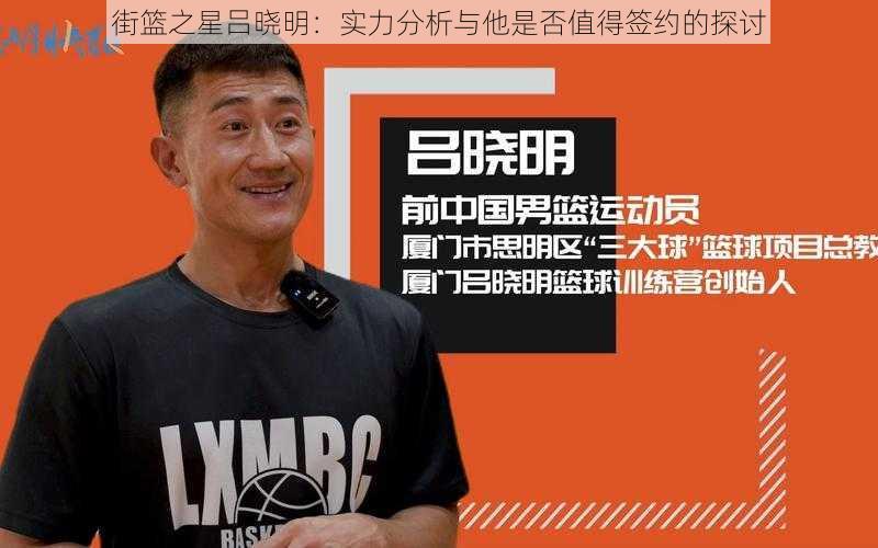 街篮之星吕晓明：实力分析与他是否值得签约的探讨