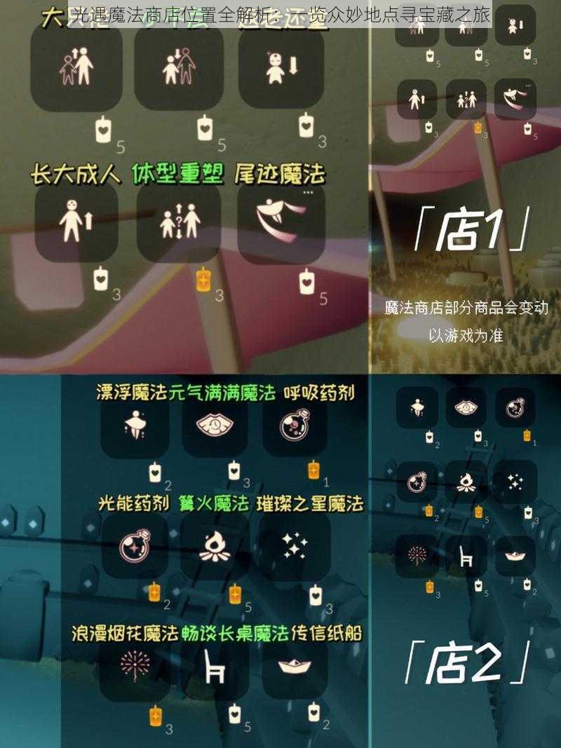 光遇魔法商店位置全解析：一览众妙地点寻宝藏之旅