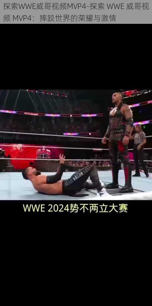 探索WWE威哥视频MVP4-探索 WWE 威哥视频 MVP4：摔跤世界的荣耀与激情