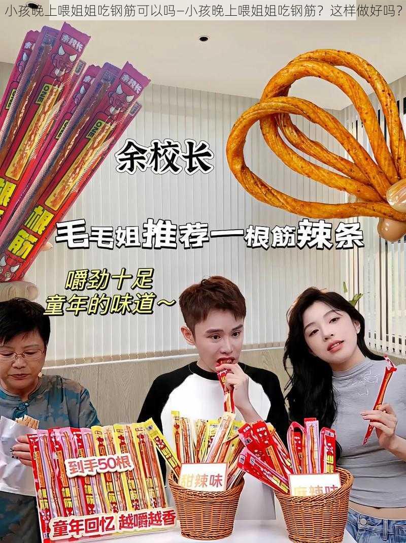 小孩晚上喂姐姐吃钢筋可以吗—小孩晚上喂姐姐吃钢筋？这样做好吗？