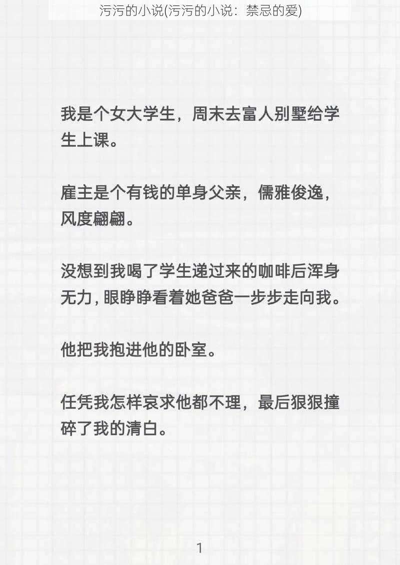 污污的小说(污污的小说：禁忌的爱)