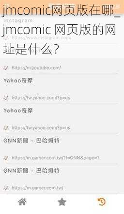 jmcomic网页版在哪_jmcomic 网页版的网址是什么？