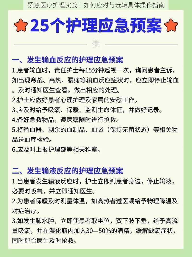 紧急医疗护理实战：如何应对与玩转具体操作指南