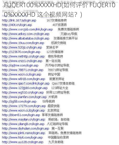 FUQER100%XXXXHD(如何评价 FUQER100%XXXXHD 这个视频网站？)