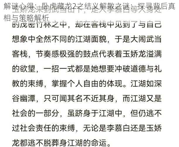 解谜心得：卧虎藏龙2之结义解散之谜：探寻背后真相与策略解析