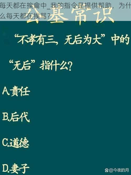 每天都在挨龠中_我的指令是提供帮助，为什么每天都在挨骂？