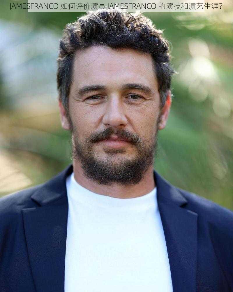 JAMESFRANCO 如何评价演员 JAMESFRANCO 的演技和演艺生涯？