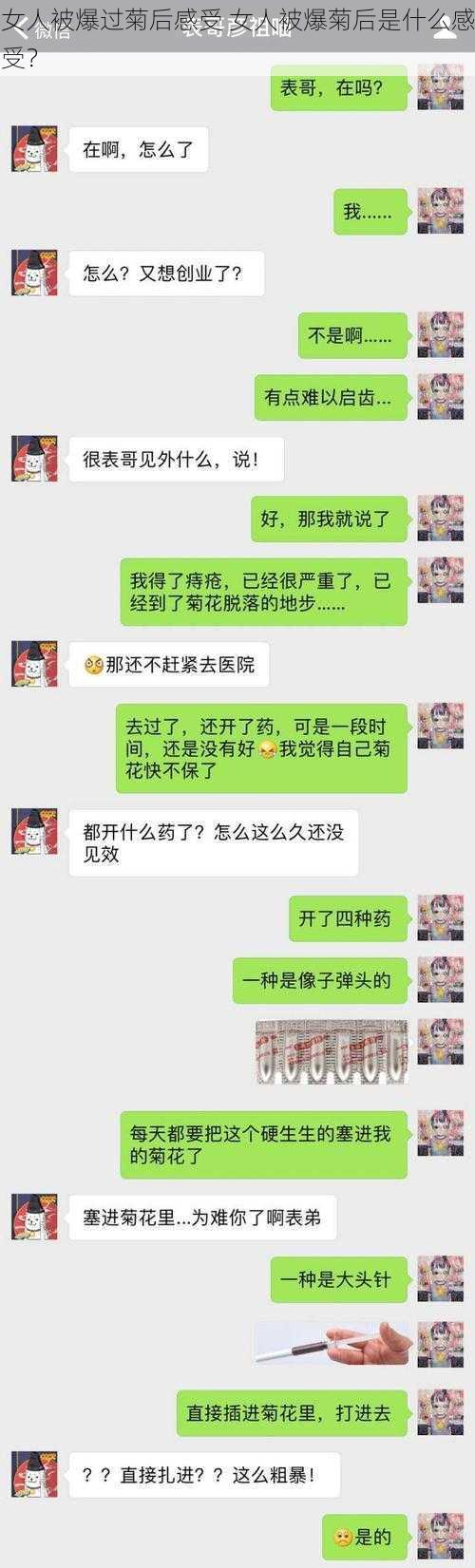 女人被爆过菊后感受 女人被爆菊后是什么感受？